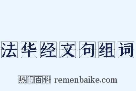 法华经文句组词是什么意思的图片